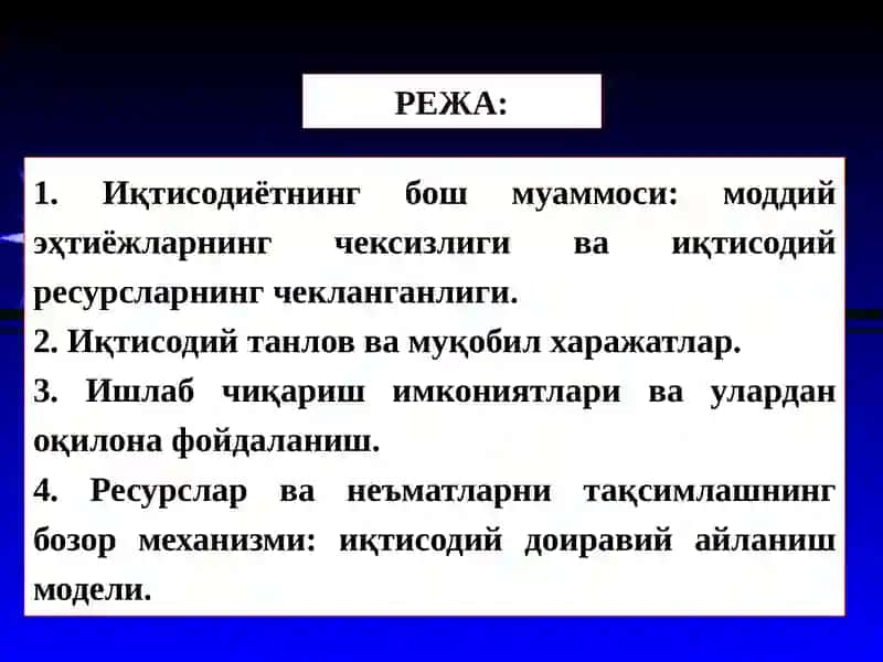Микроиқтисодиётгакириш: иқтисодий базис тушунчалар 2