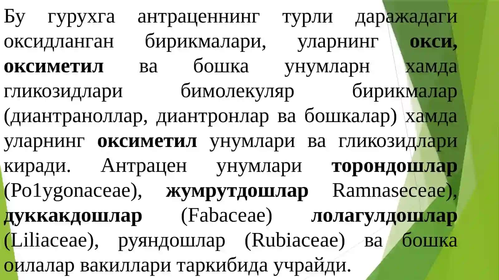 Антрацен унумлари ва уларнинг гликозидлари бўлган доривор усимликлар 2