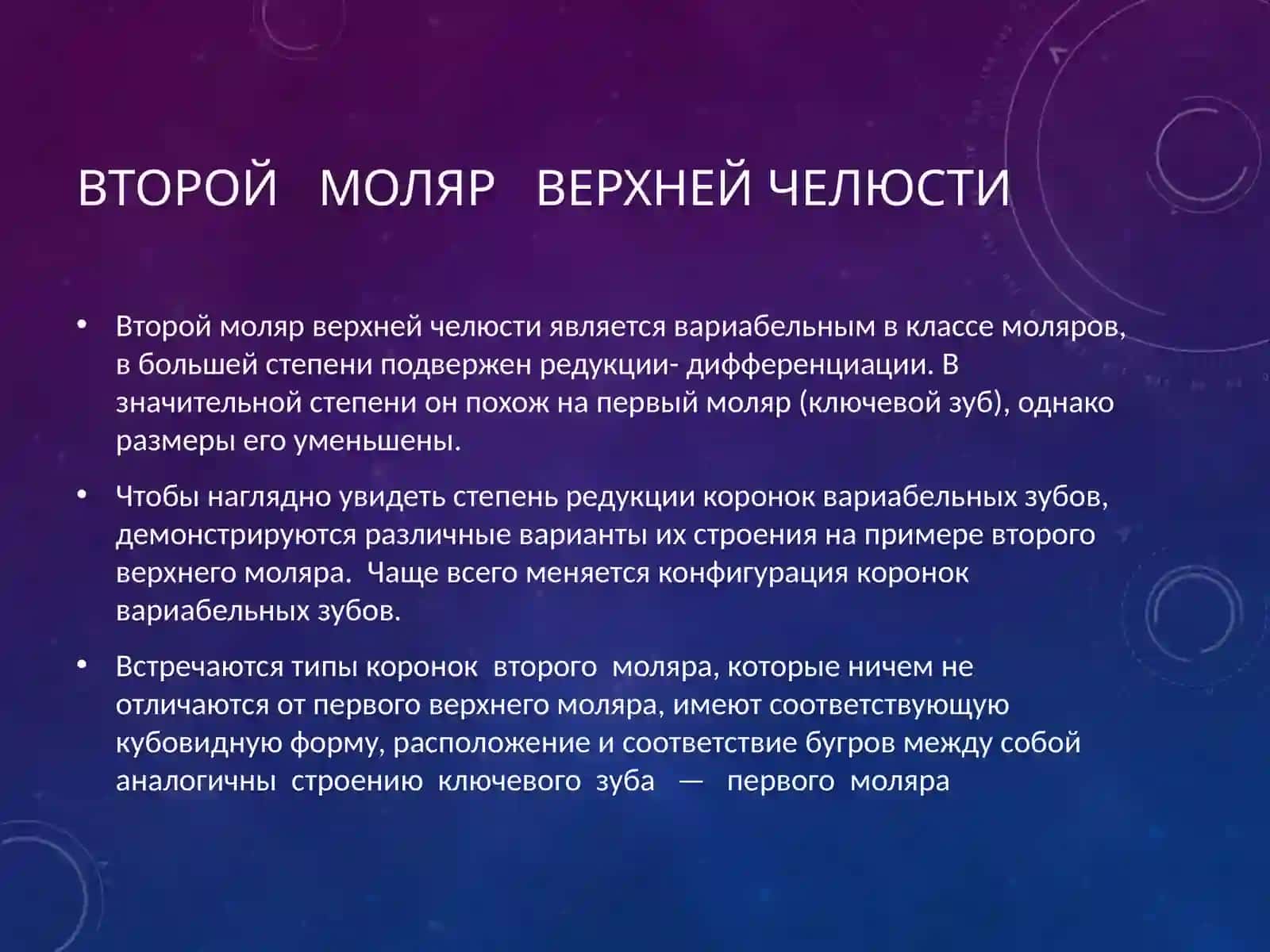 Vtoroy mol'yar verkhney chelyusti (Анатомия верхних моляров) 2