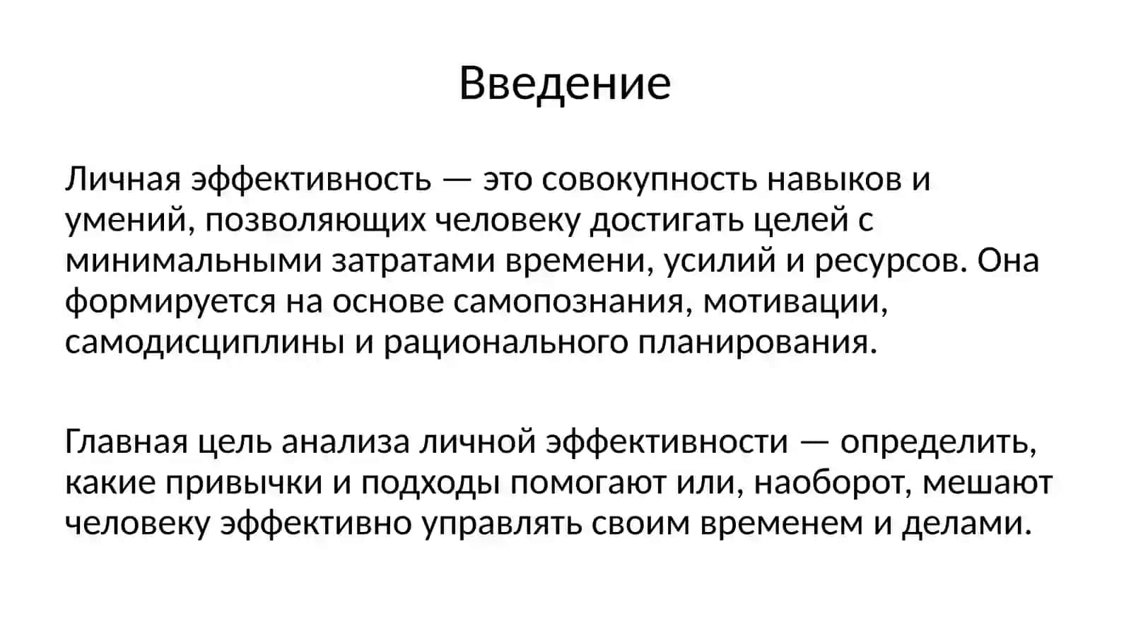 Анализ личной эффективности 2