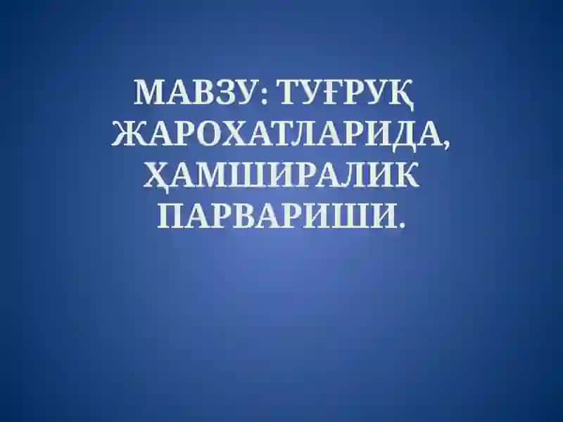 Туғруқ жарохатларида, ҳамшираллик парвариши 2