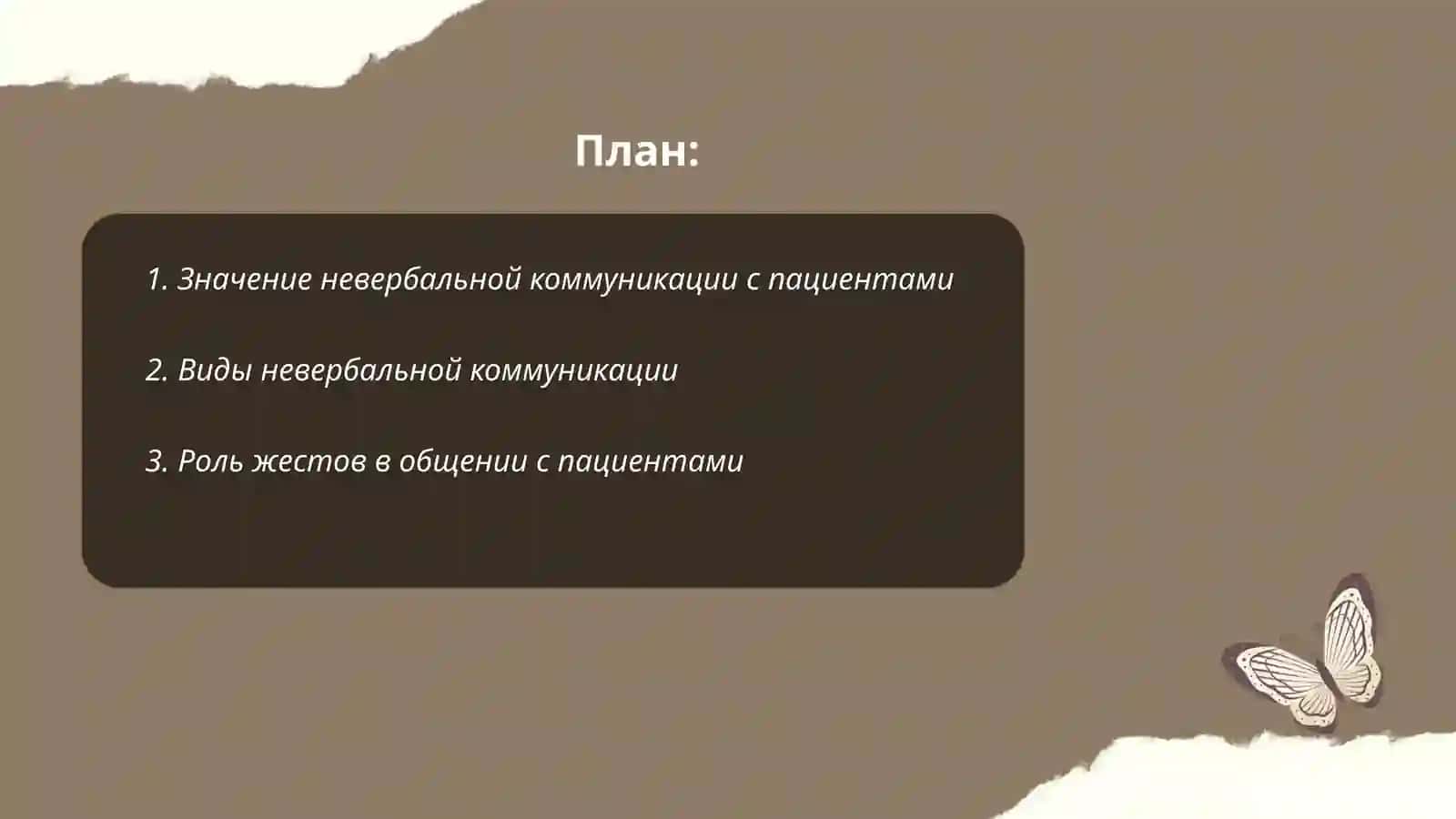 Навыки нивербальных коммуникации с пациентами их значения и виды 2
