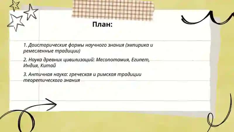 Этапы развития науки 2