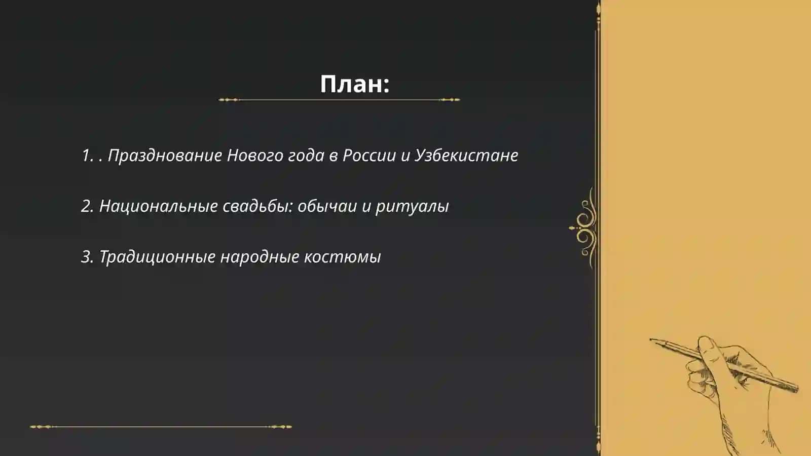 Традиции и обычаи двух народов (Россия, Узбекистан) 2