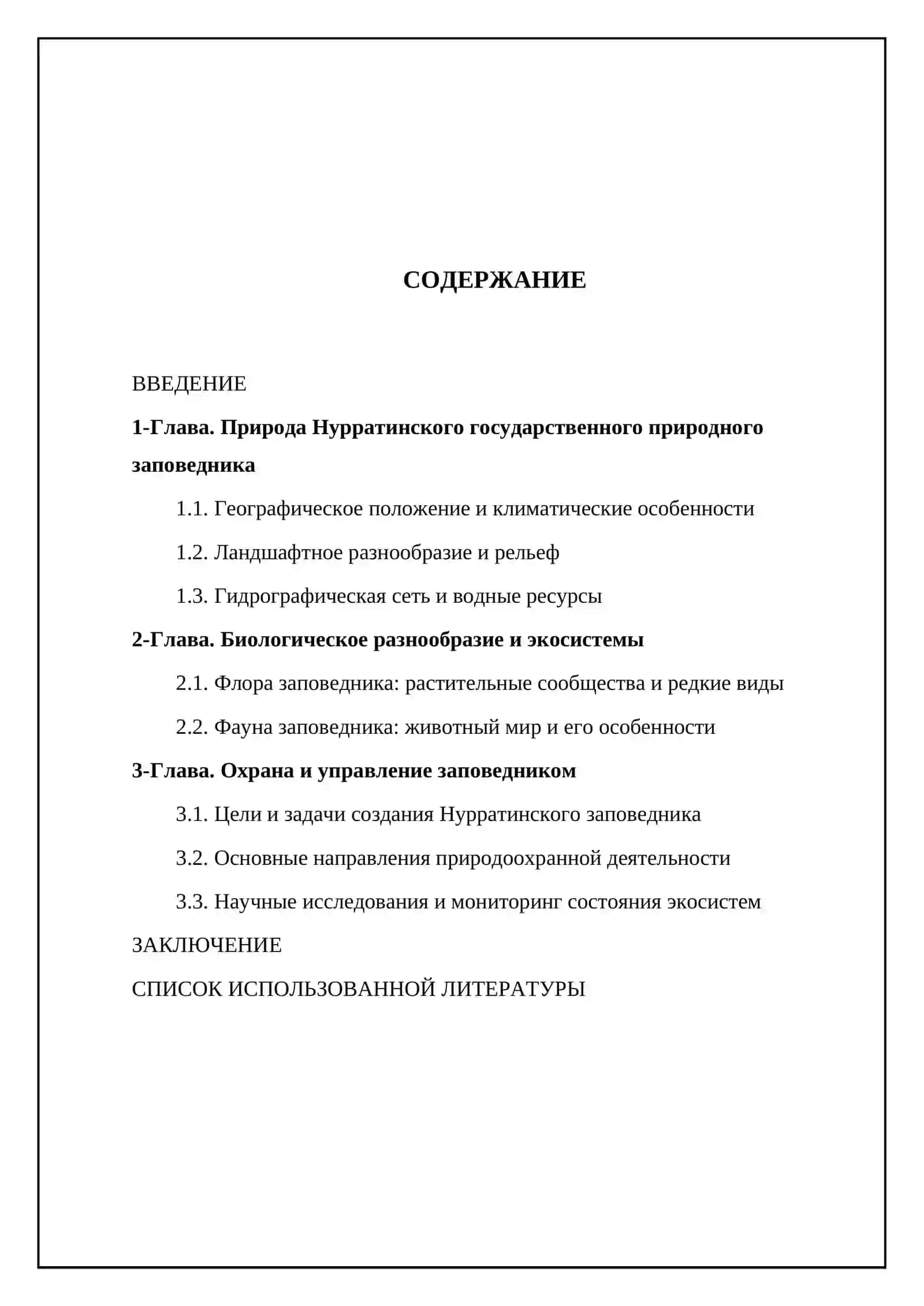 Нурратинский государственный природный заповедник 2