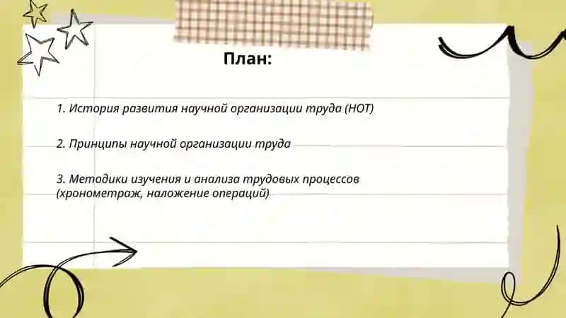 Научная организация труда 2