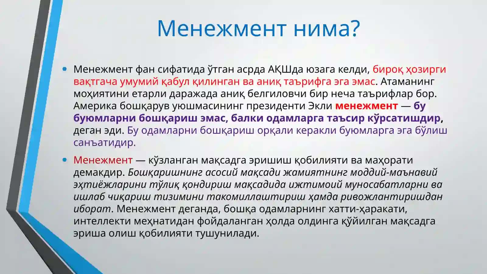 Замонавий менежмент, унинг мазмуни ва хусусиятлари. Менежмент функциялари 2