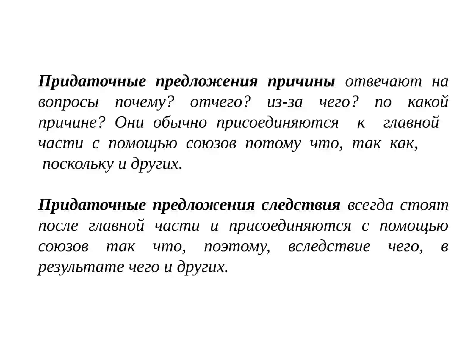 СПП с придаточными причины и следствия 2