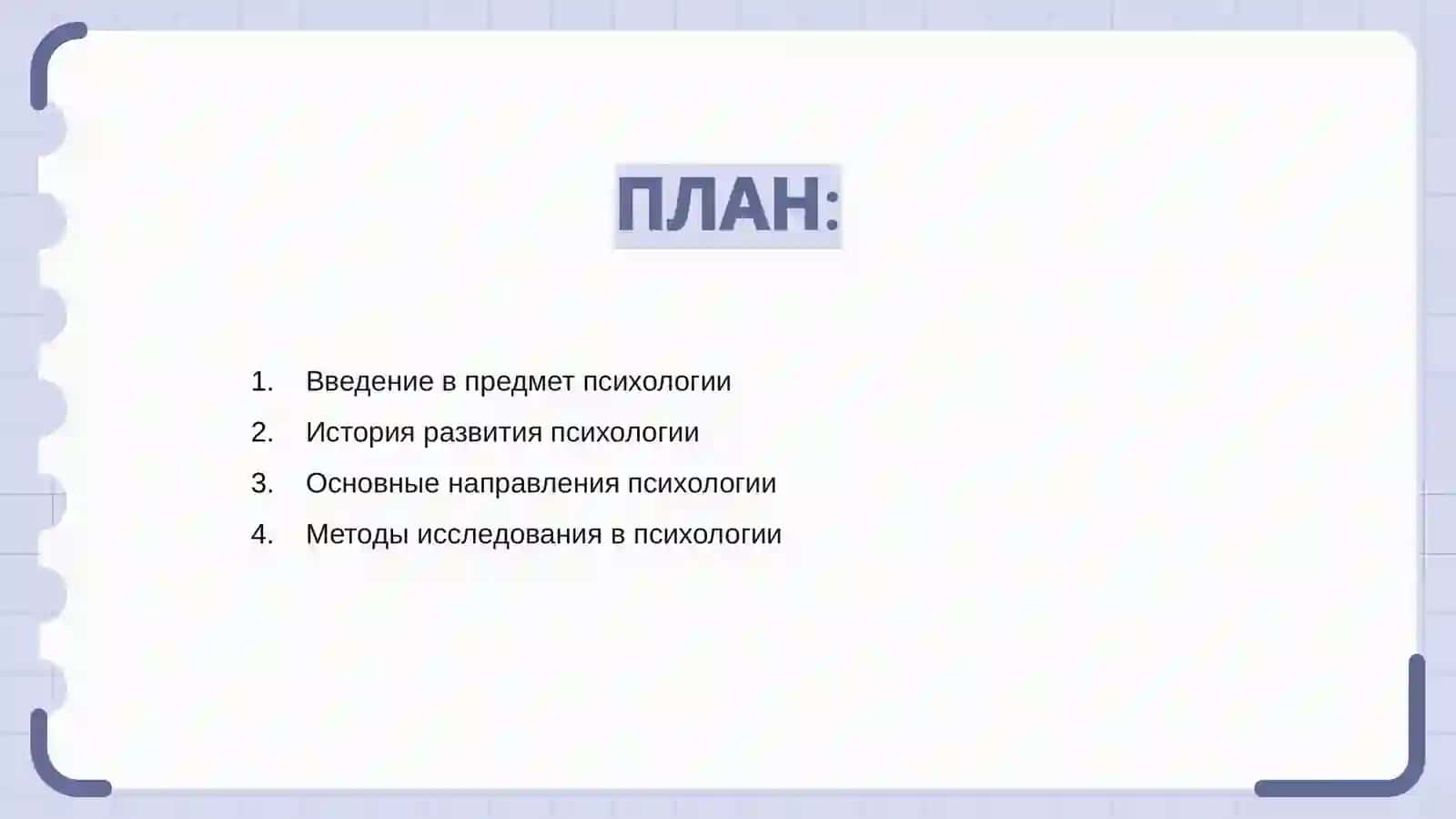 ИСТОРИЯ РАЗВИТИЯ, НАПРАВЛЕНИЯ И МЕТОДЫ ИССЛЕДОВАНИЯ ПСИХОЛОГИИ 2