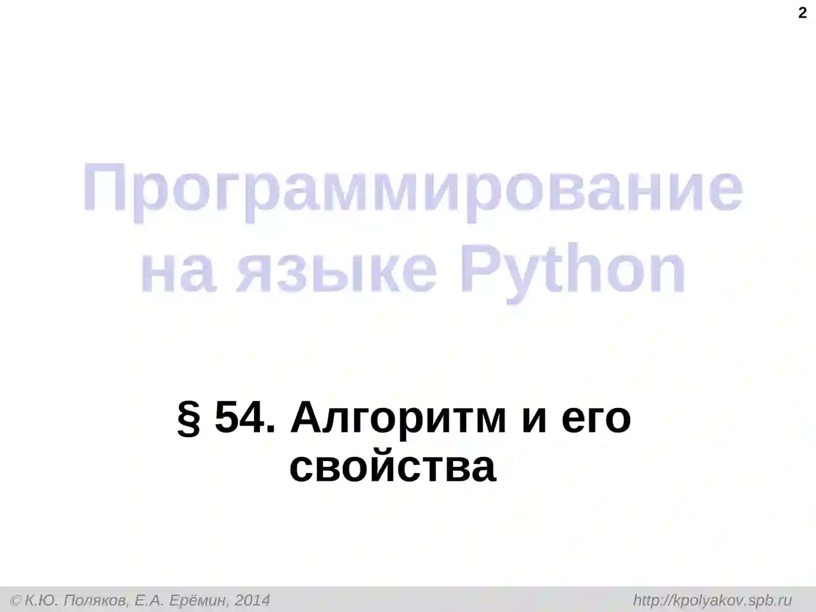 Программирование на языкеPython 2