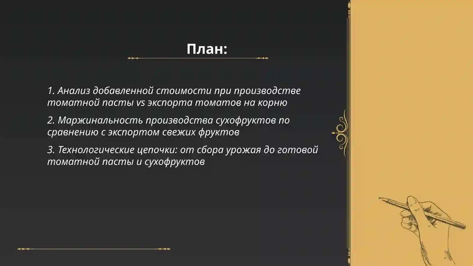 Агропереработка томатная паста, сухафрукты, маржинальность глубокой переработки vs сырьевого экспорта 2