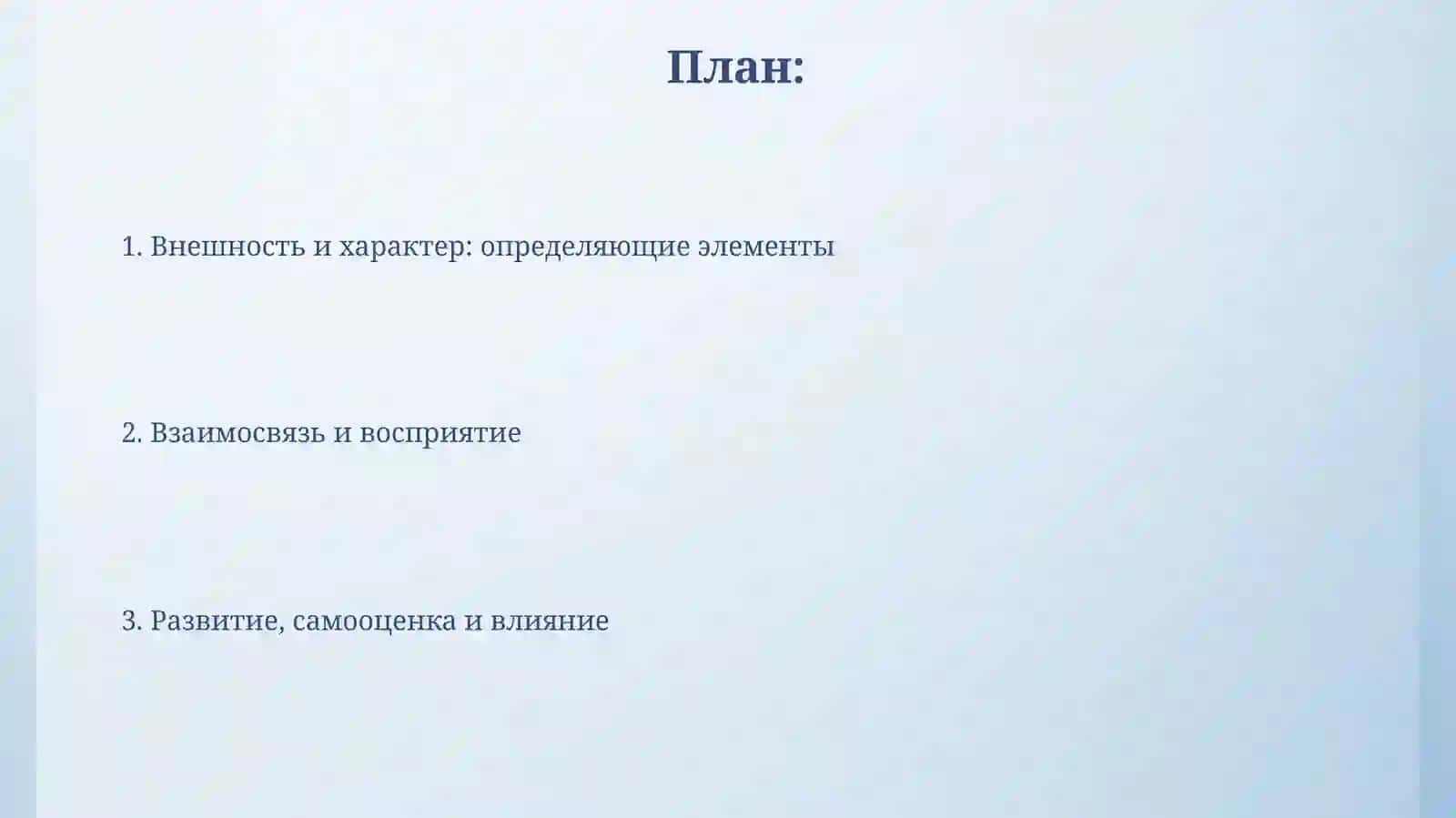 Внешность и характер человека 2