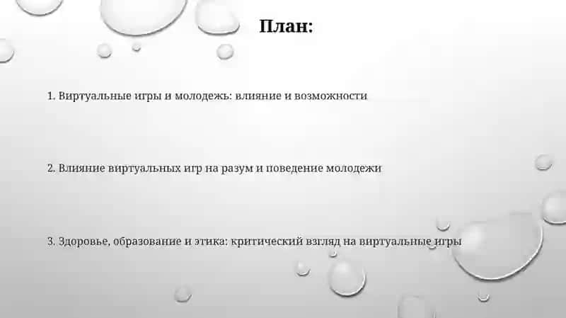 Влияние виртуальных игр на сознание молодого поколения 2