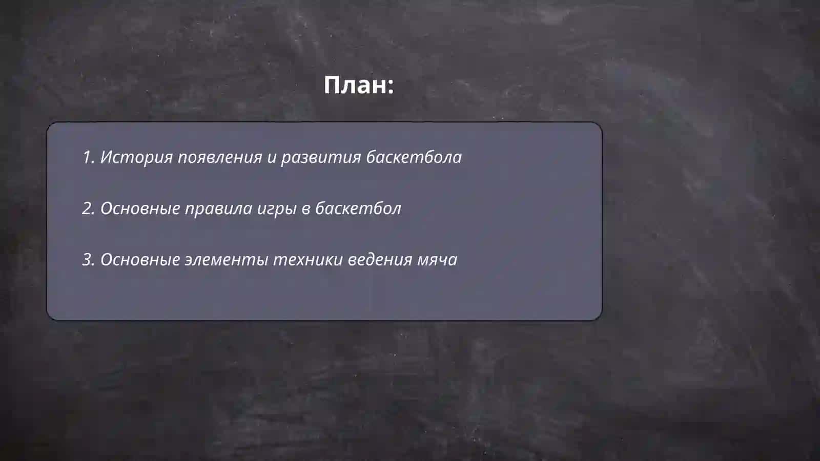 О технике и тактике игры в баскетбол 2