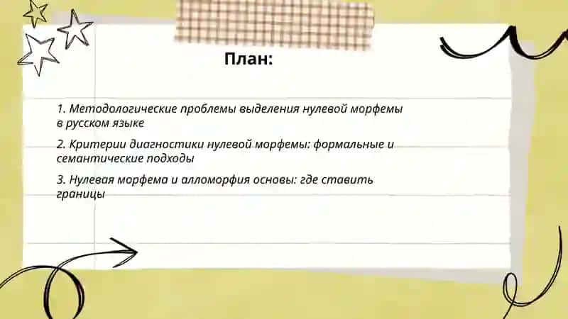 Проблемы выделения нулевой морфемы в русском языке 2