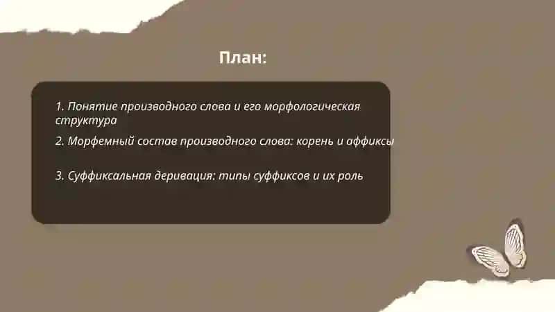 Морфологическая и словообразовательная структуры производного слова. Нуруллаева Севинч 2