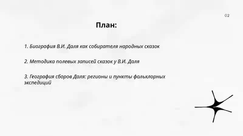 В.И.Даль собиратель русских сказок 2