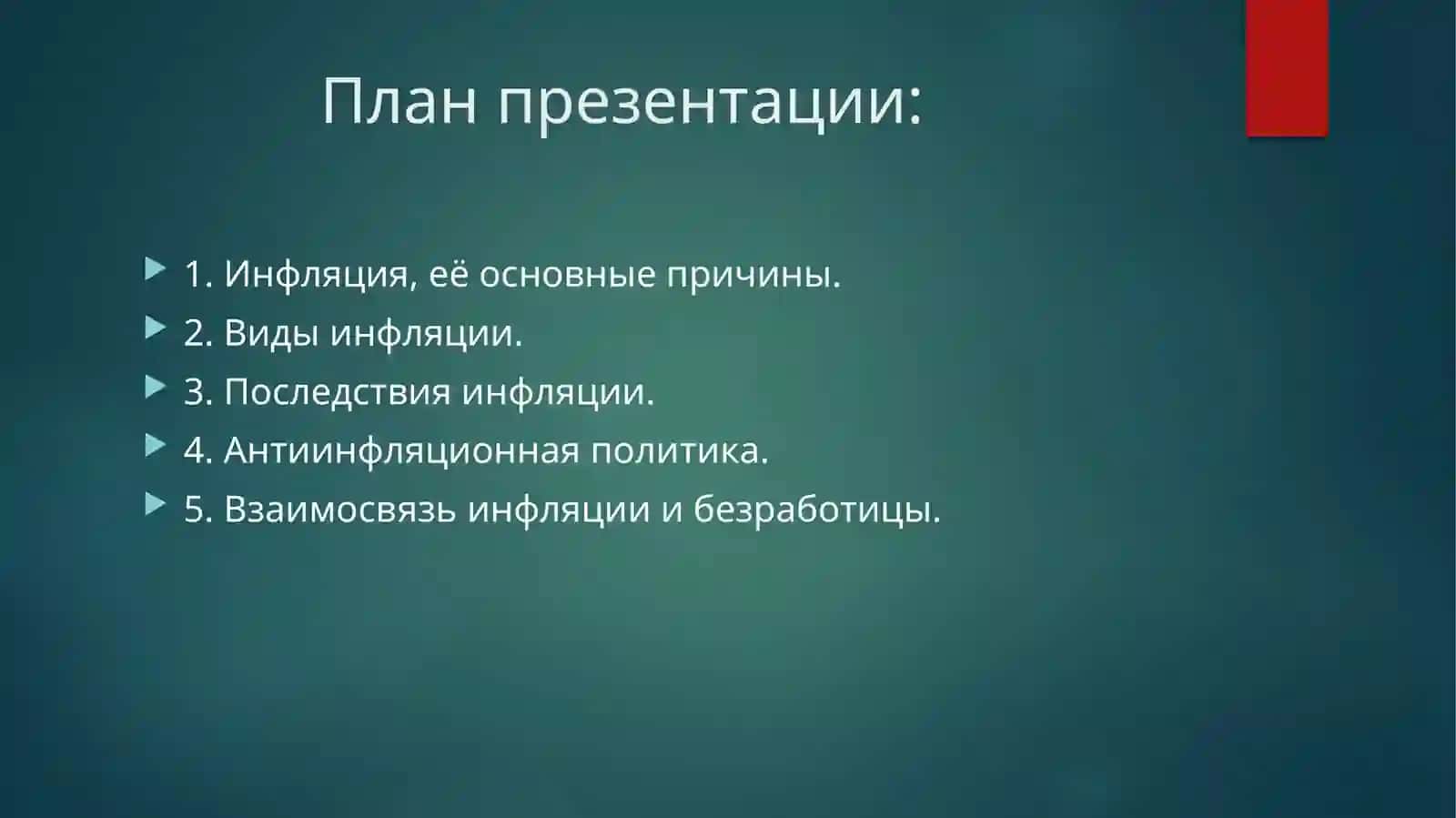 Понятие «ИНФЛЯЦИЯ» 2