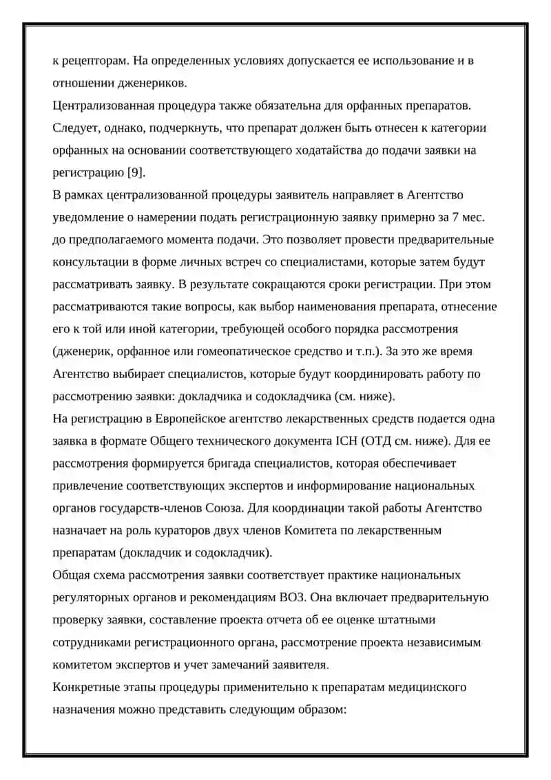 ПОРЯДОК ГОСУДАРСТВЕННОЙ РЕГИСТРАЦИИ ЛЕКАРСТВЕННЫХ СРЕДСТВ ЕВРОПЕЙСКОМ СОЮЗЕ 2