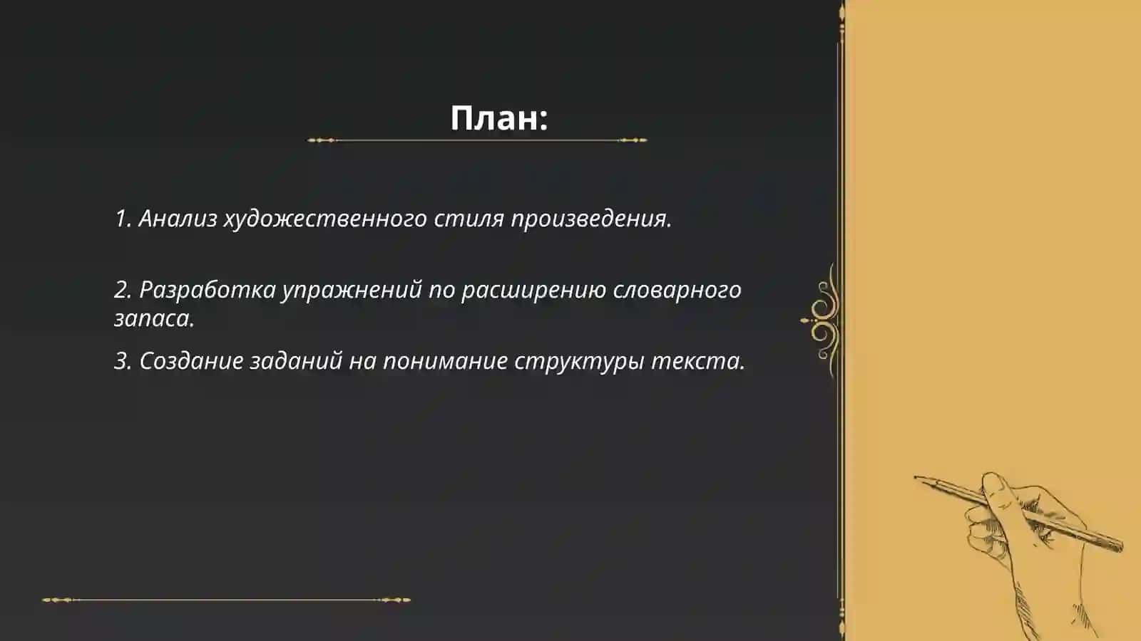 Разработка системы заданий по развитию письменной речью учащихся в связи с изучением конкретного произведения 2