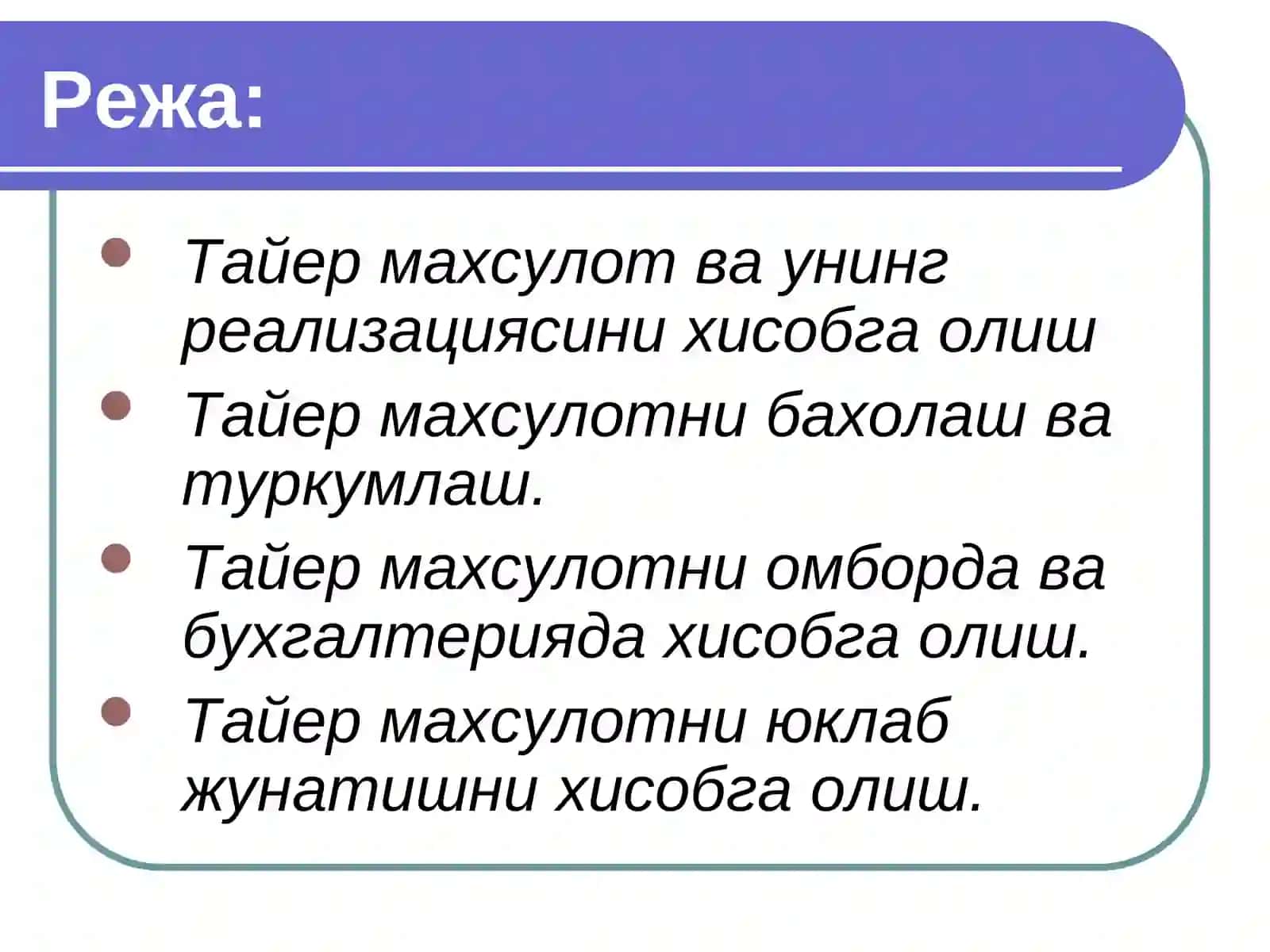 Тайер махсулотни хисобга олиш ва бахолаш 2