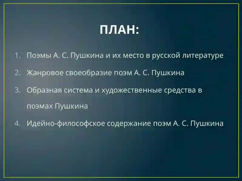 Художественная специфика поэм А. С. Пушкина 2