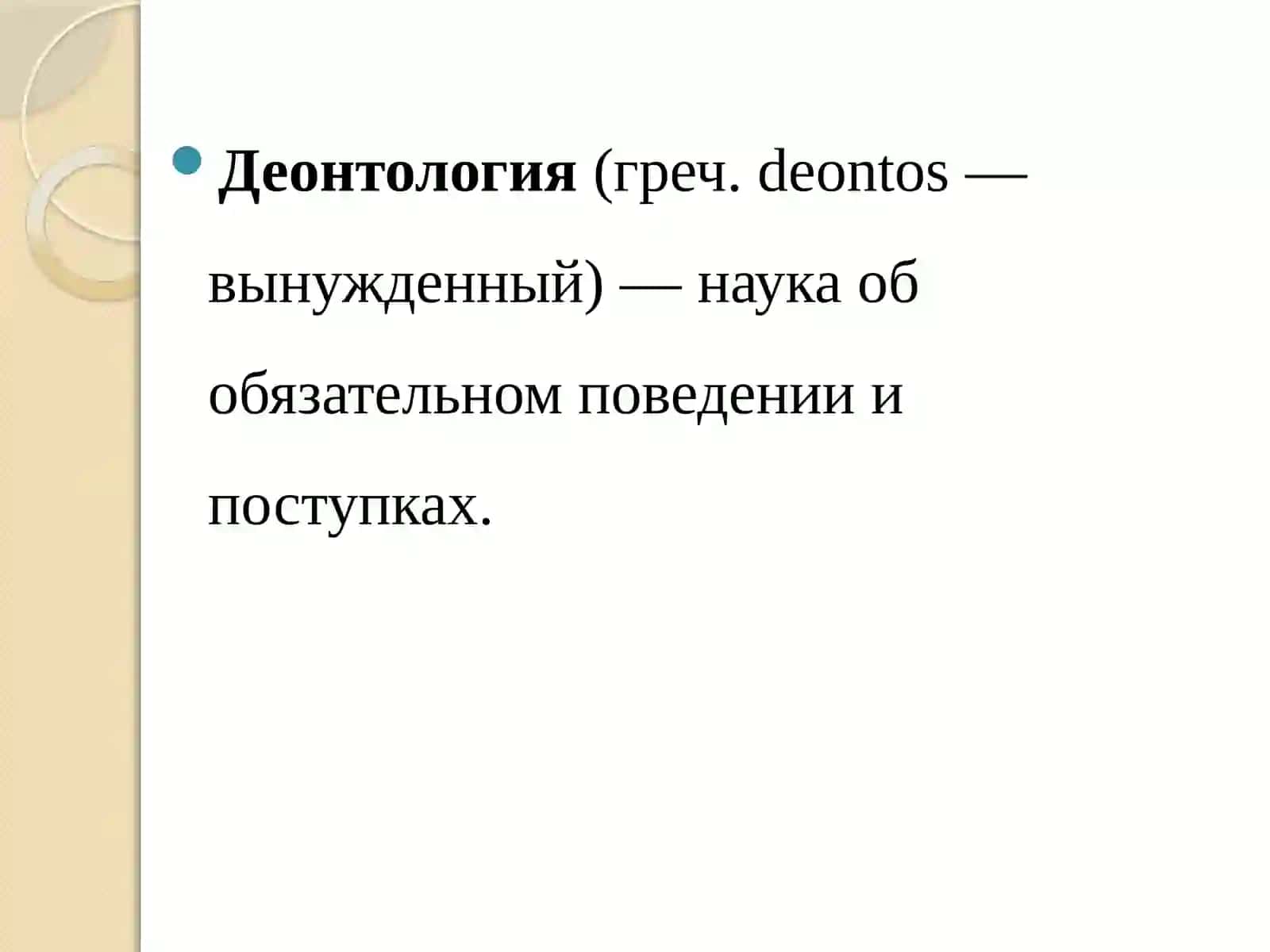 Деонтология (Врачебная этика и деонтология) 2