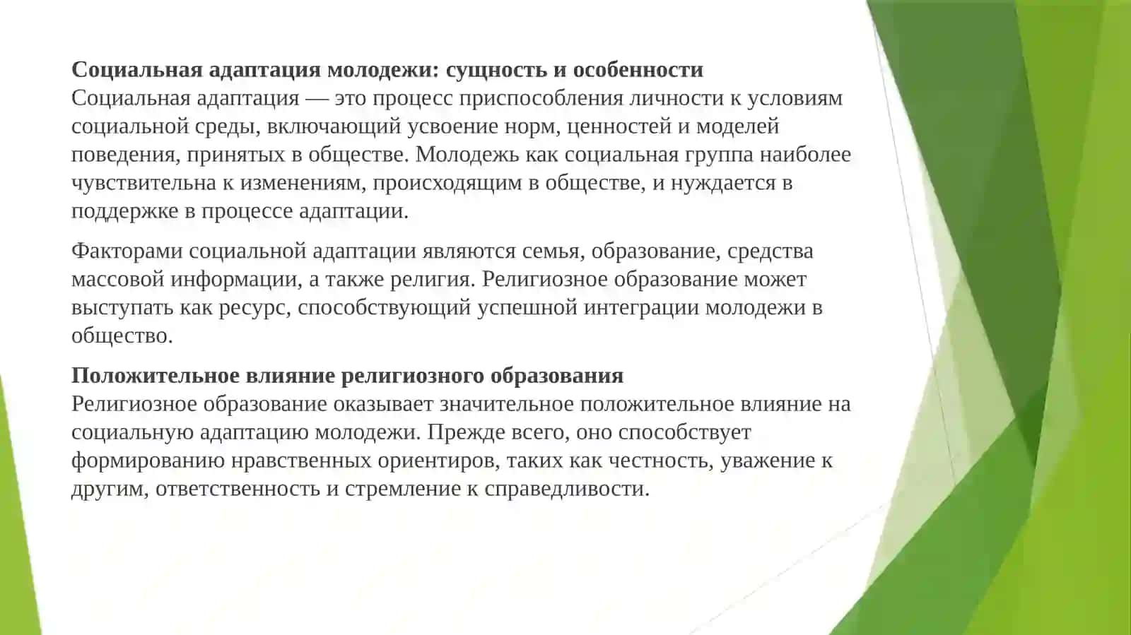 Исследование взаимосвязи между религиозным образованием и социальной адаптацией молодежи 2