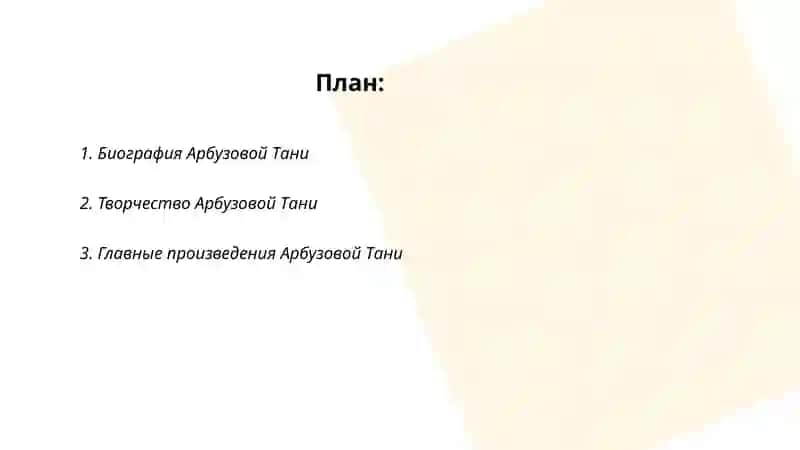 Арбузова Таня 2