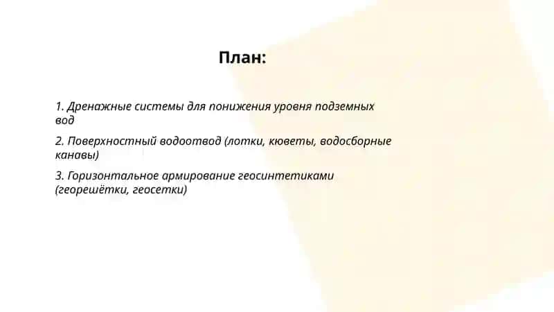 методы обеспечения устойчивости земляного полотна 2