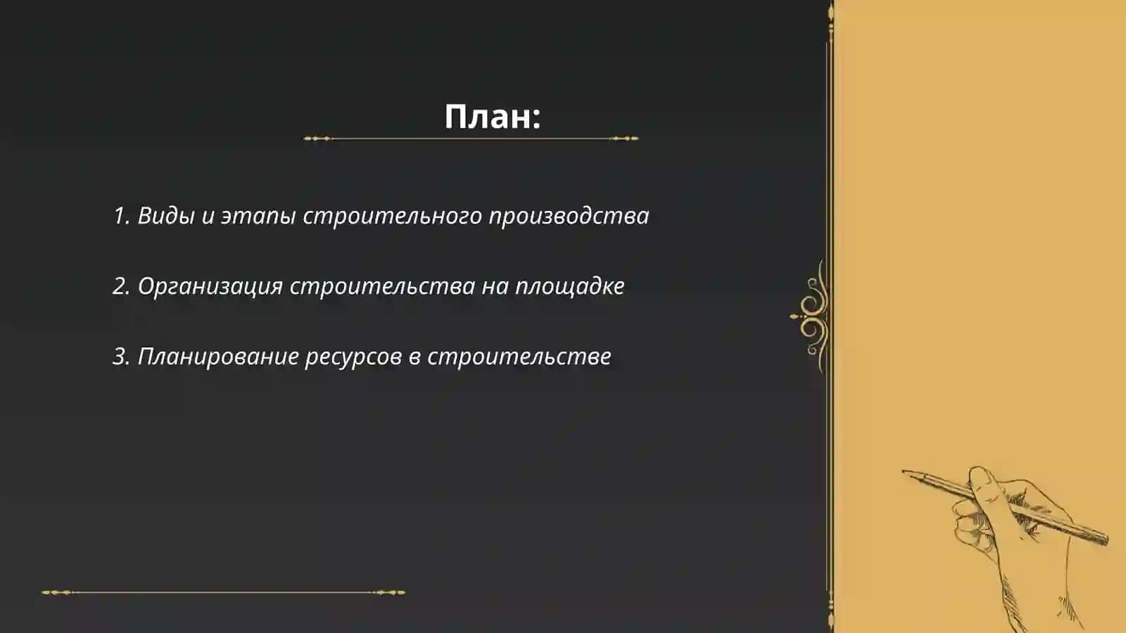 Организация и планирование строительного производства 2