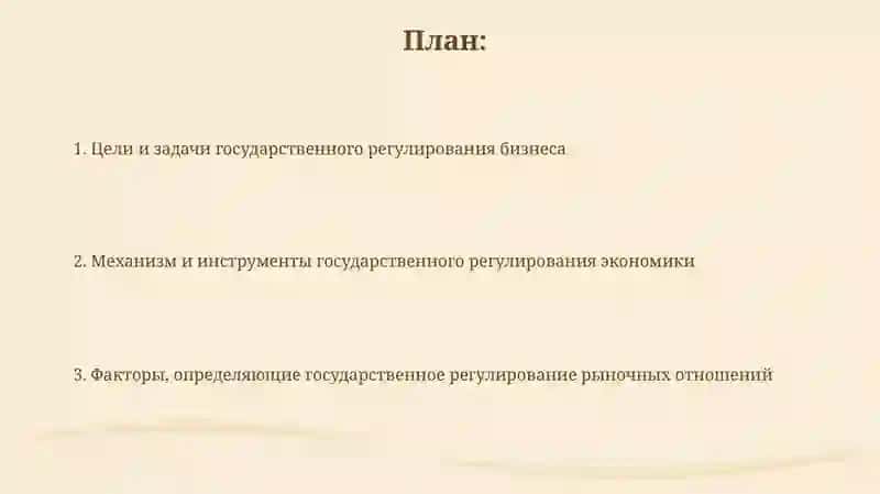 Система государственного регулирования бизнеса 2