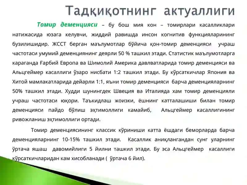 Томир Деменцияси 2