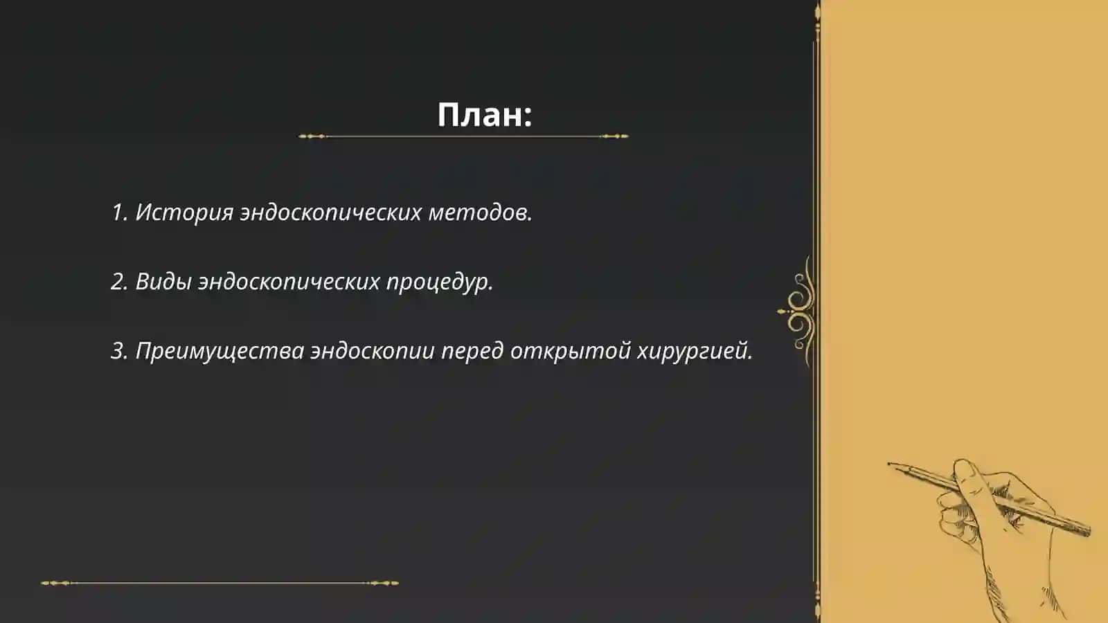 Использование эндоскопических методы медицине 2