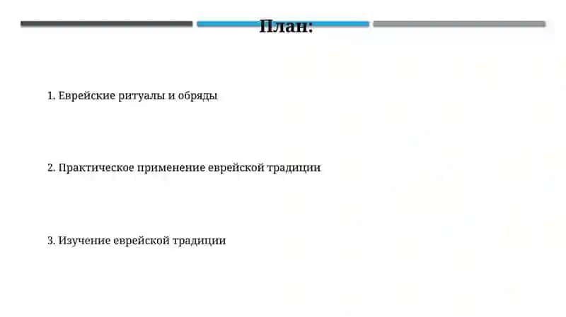 Ичение традиции и ритуалы иудализма 2