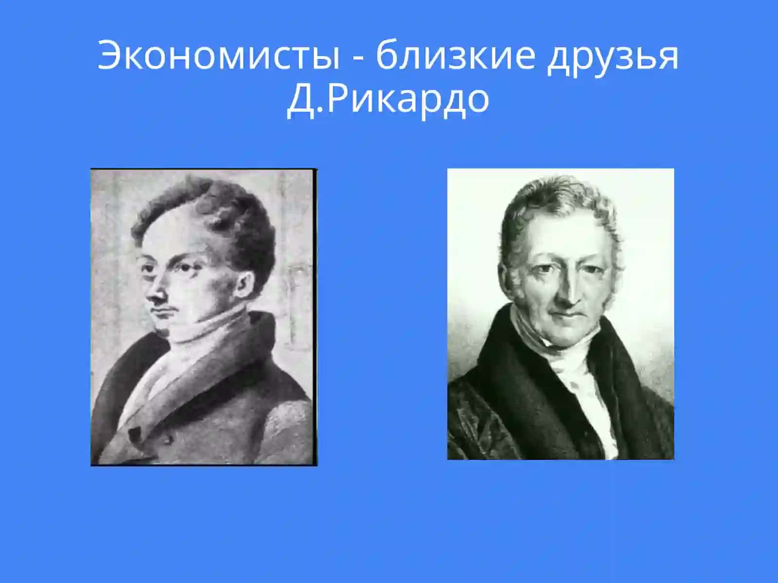 Экономическое учение Давида Рикардо 2