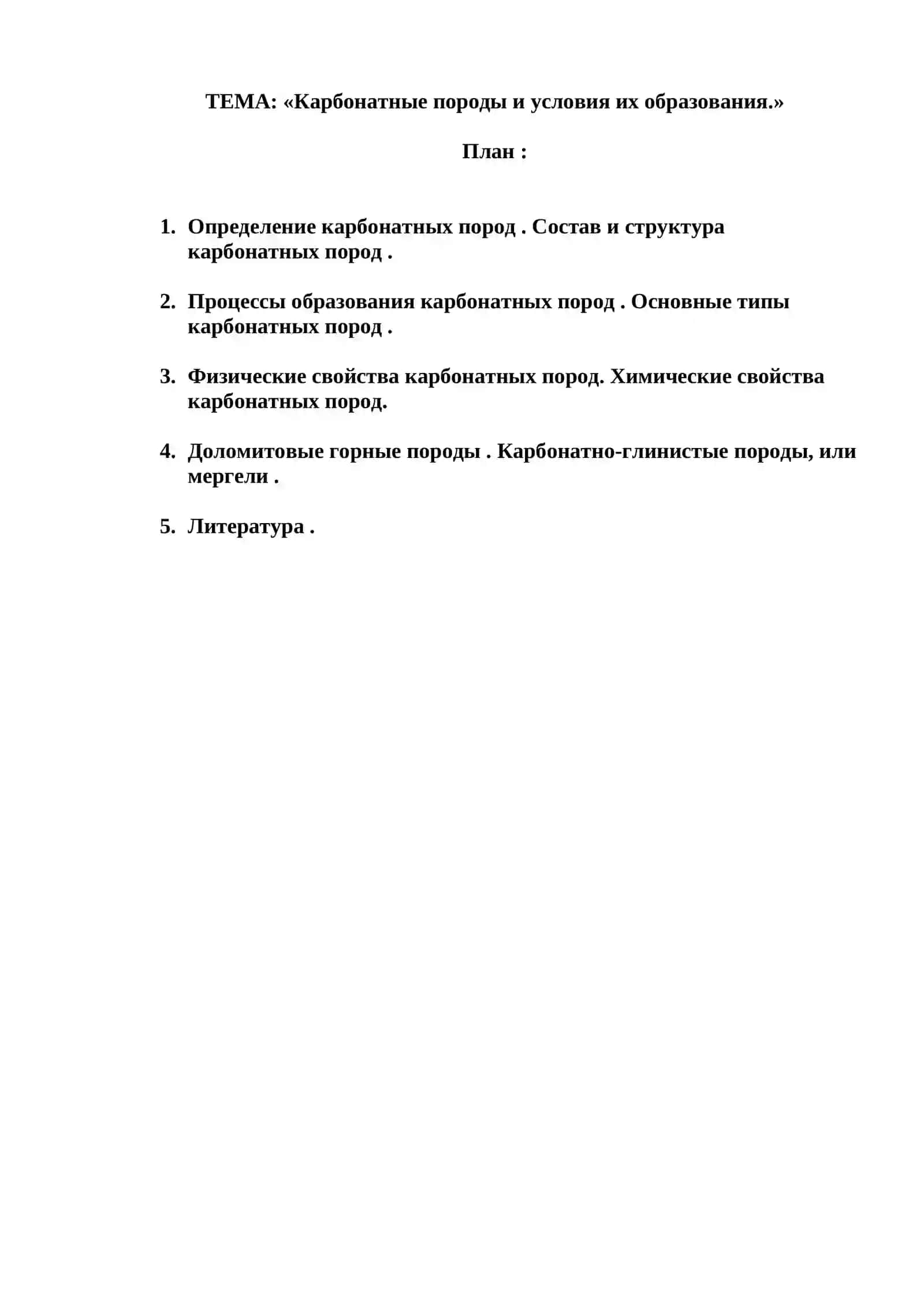 Реферат по Общая геология 2