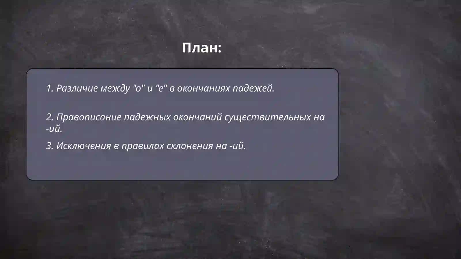Правописание окончаний существительных 2 склонения 2
