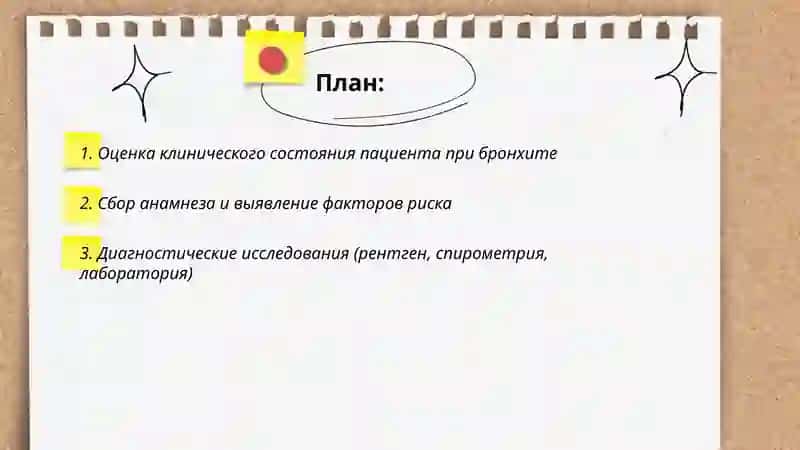 Работа с больным при бранхите. 2
