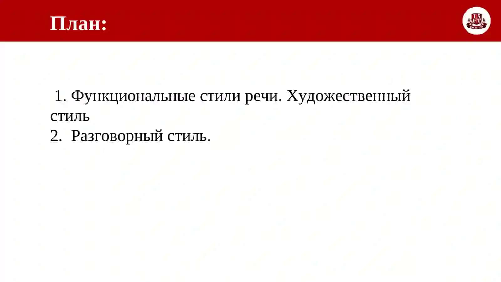 Функциональные стили речи. Художественный стиль 2
