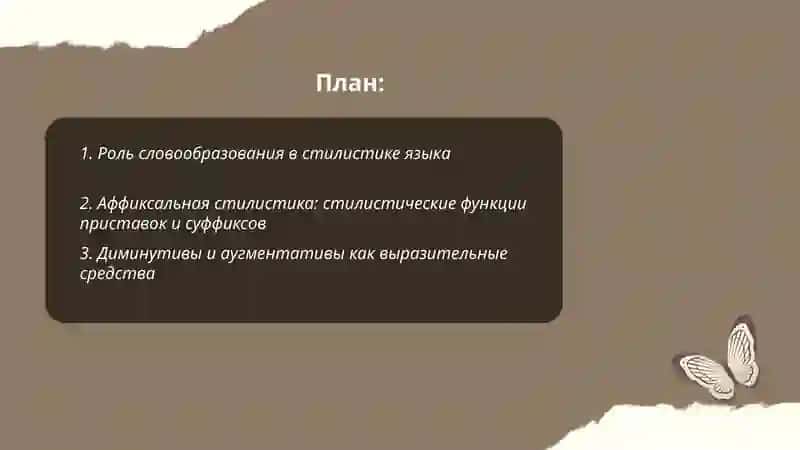 Словообразовательная стилистика 2