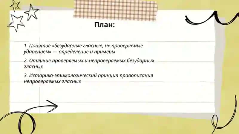 Правописание безударых гласных, не проверяемых ударением 2