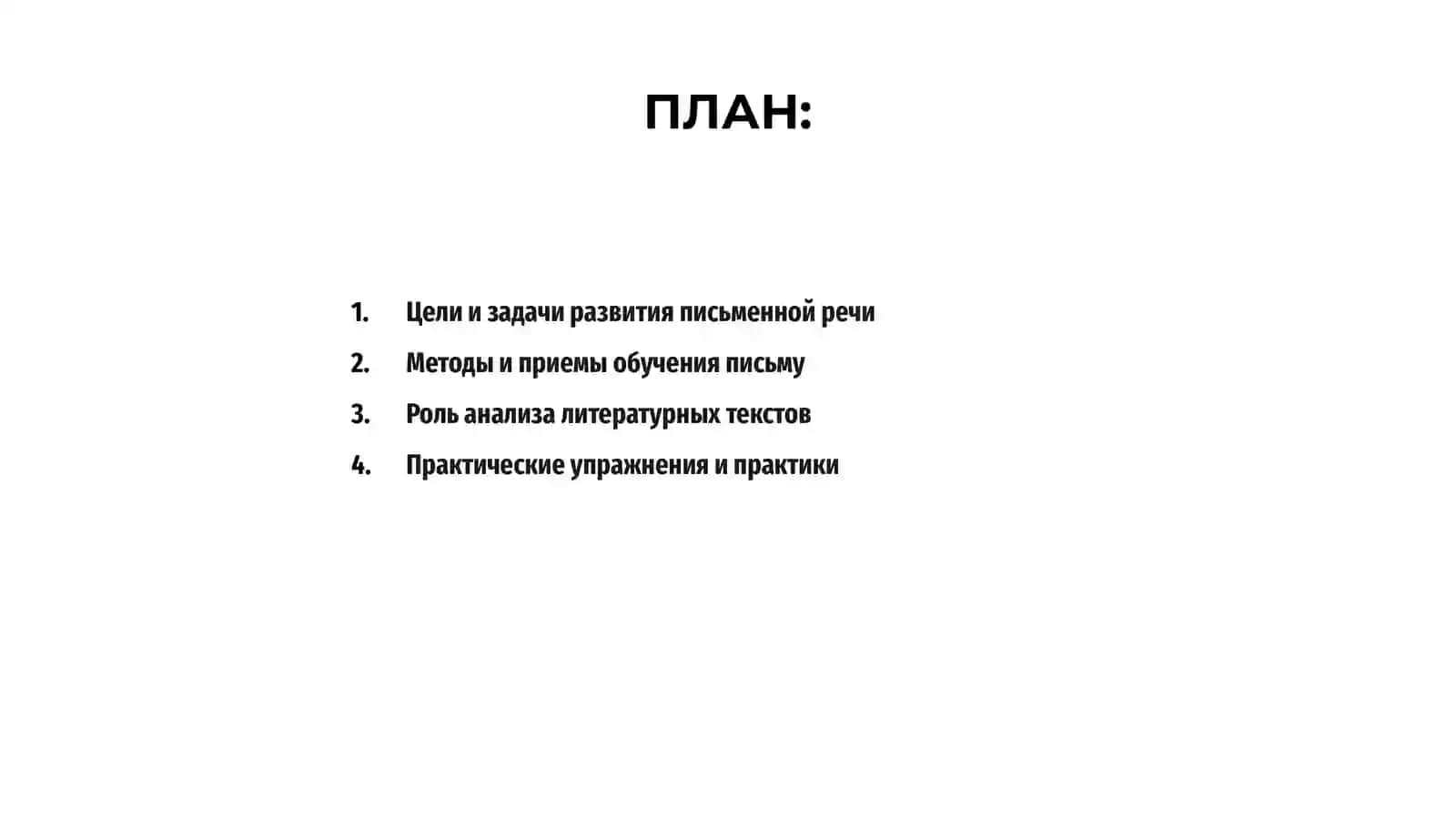 Методика развития письменной речи учащихся на уроках литературы 2