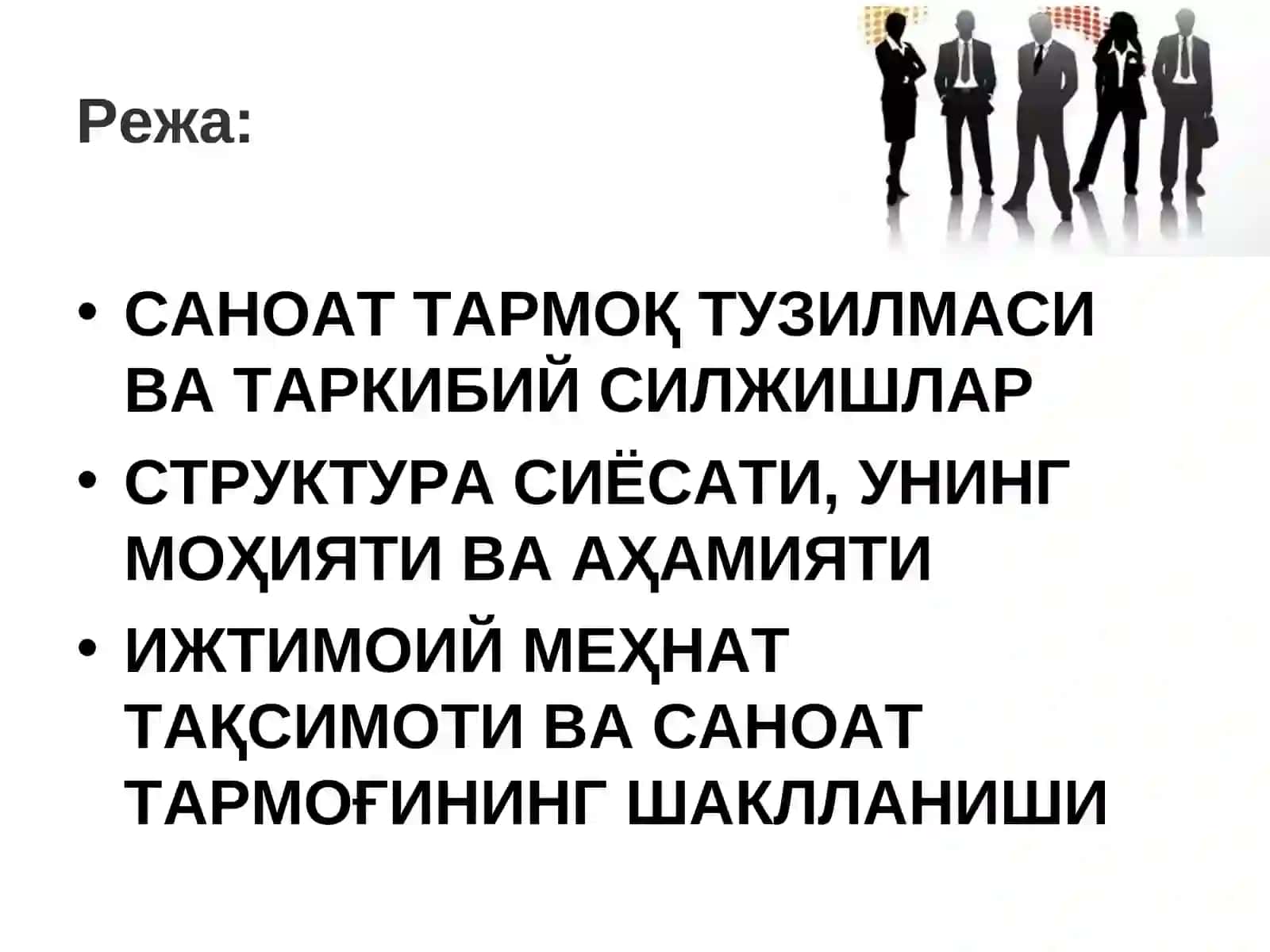 Саноатнинг замонавий тармоқ тузилмаси ва уни такомиллаштириш 2