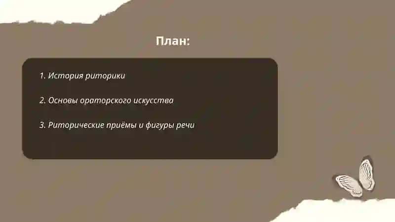 РИТОРИКА 2