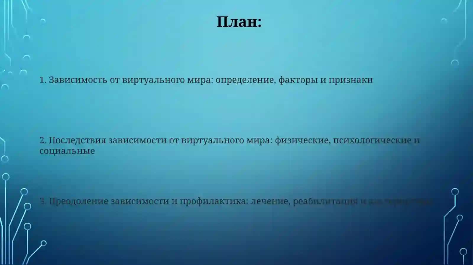 Зависимости от виртуального мира и ее последства 2