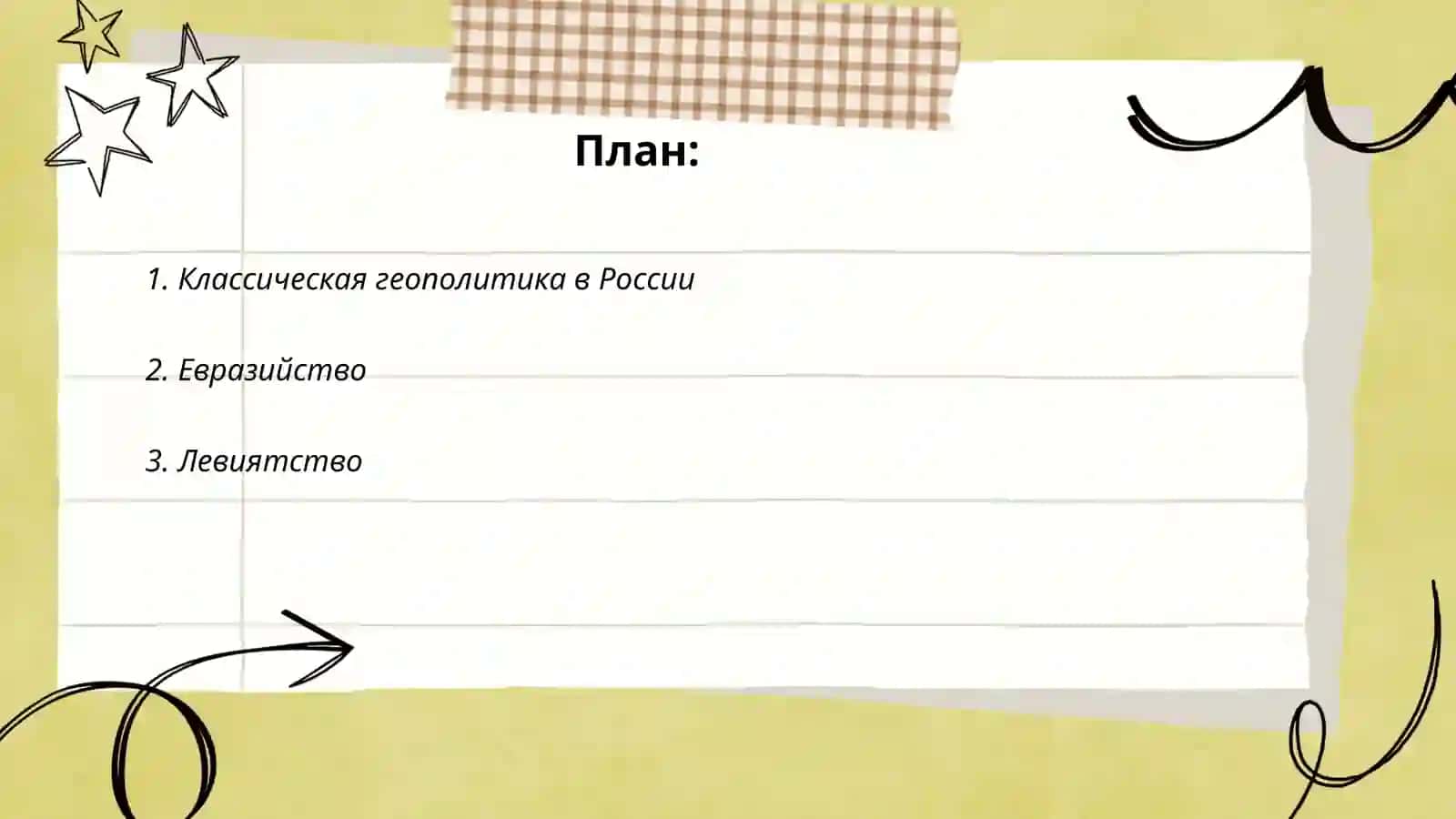 Геополитический школы и течение в Росси 2