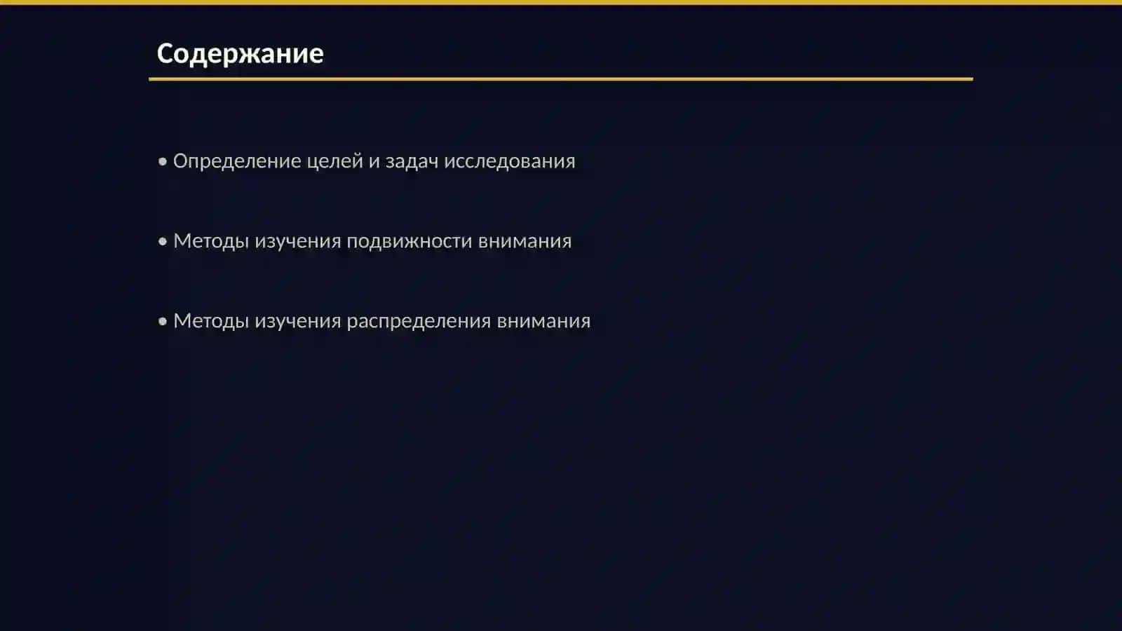Изучение подвижности и распространения внимания 2