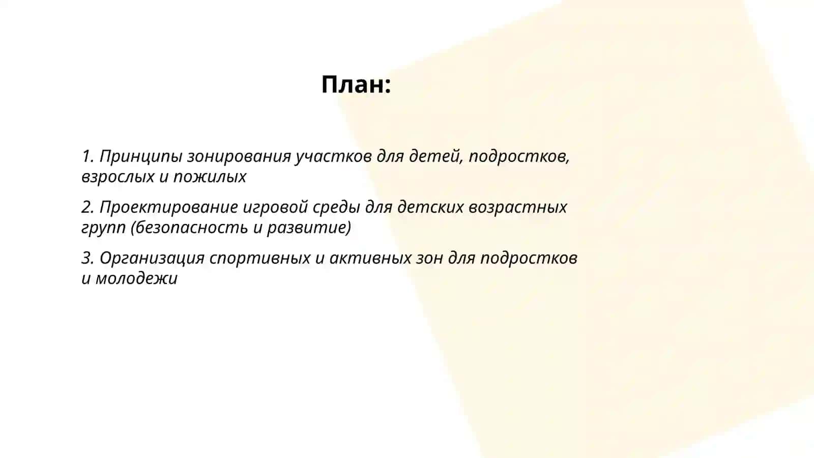 Технология организации земельных участков в различных возрастных группах 2
