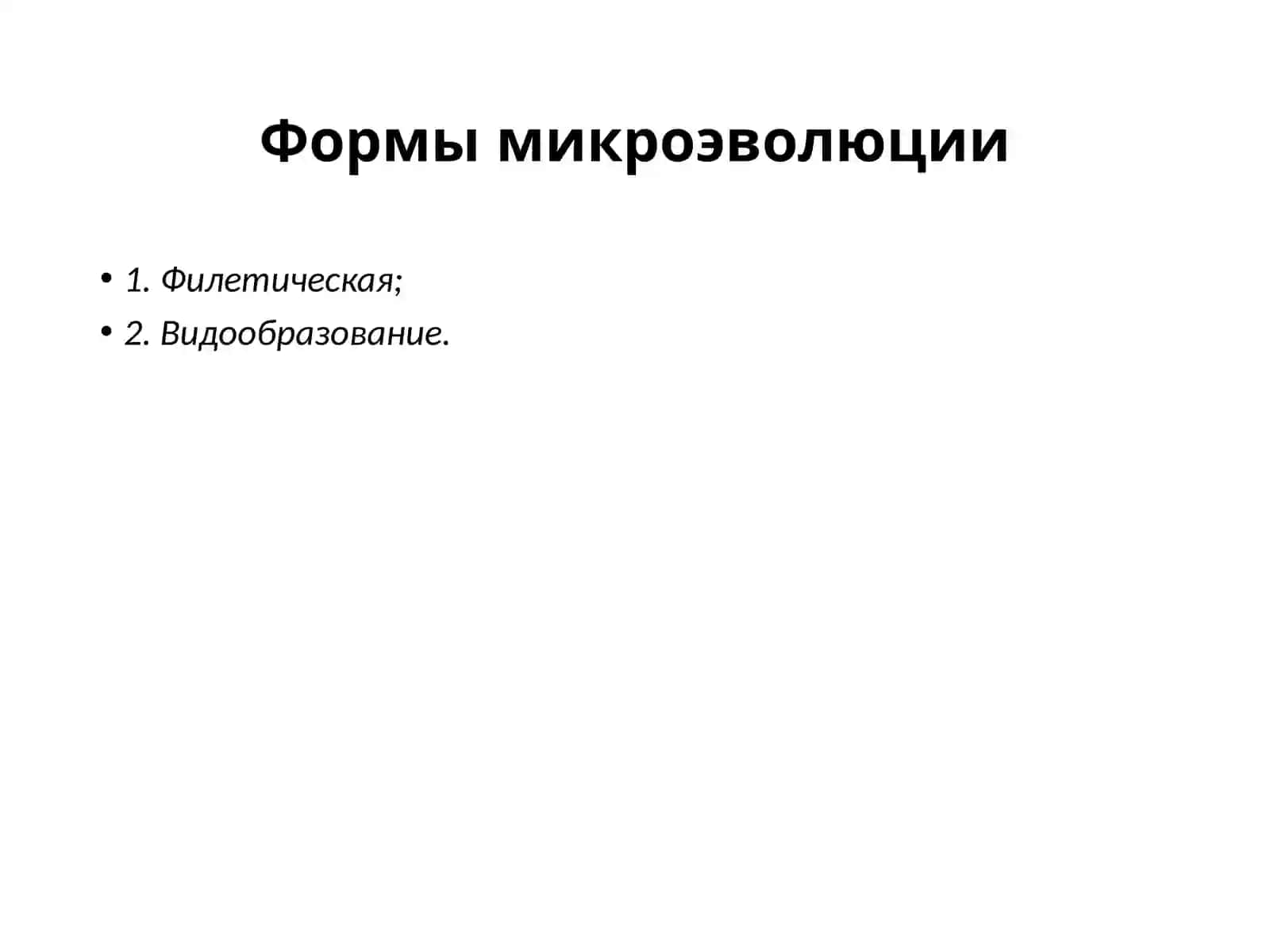Микроэволюция 2